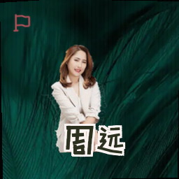 周远