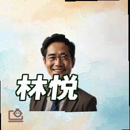 林悦