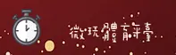 微玩体育官网怎么找？认准官方唯一推荐入口。