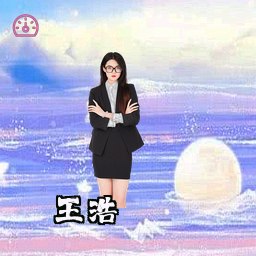 王浩